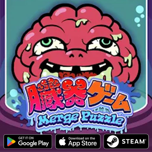 臓器ゲーム